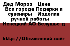 Дед Мороз › Цена ­ 350 - Все города Подарки и сувениры » Изделия ручной работы   . Ненецкий АО,Белушье д.